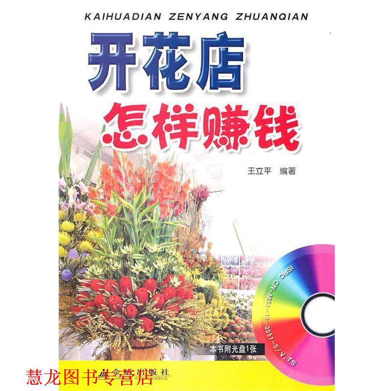 【正版书籍】 开花店怎样赚钱 王立平 编著 金盾出版社