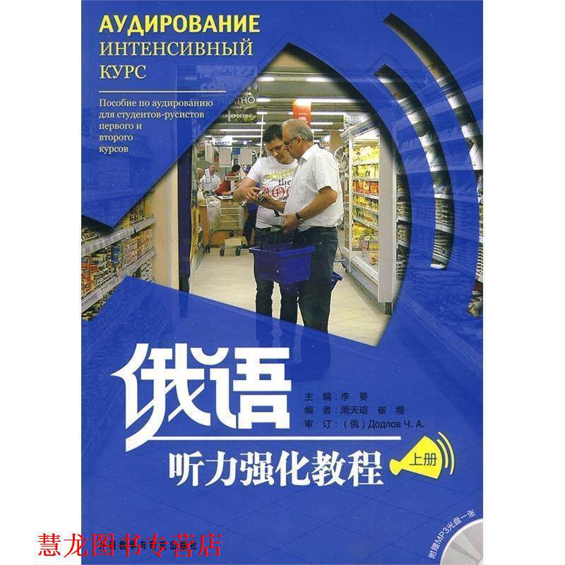 【正版书籍】 俄语听力强化教程 李葵 主编,周天瑢,崔熳 编 外语教学与研究出版社
