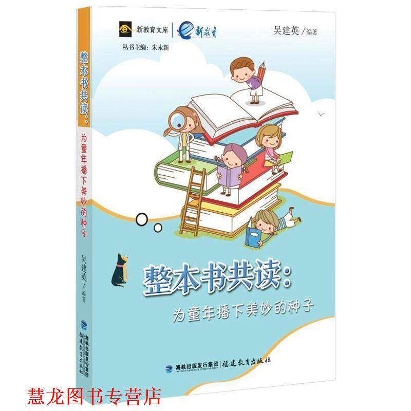 【正版书籍】 整本书共读：为童年播下美妙的种子 吴建英 著 福建教育出版社