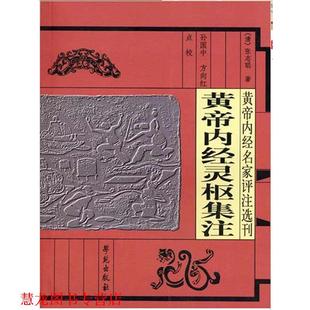 【正版书籍】 黄帝内经灵枢集注 （清）张志聪著,孙国中,方向红点校 学苑出版社