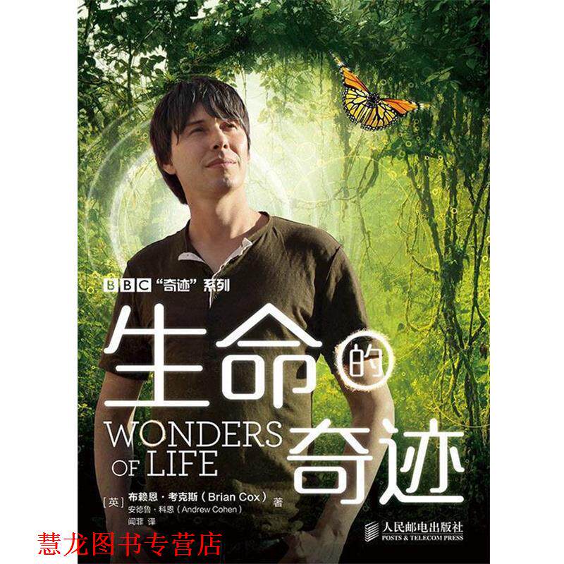 【正版书籍】 生命的奇迹 布赖恩·考克斯(Brian Cox),安德鲁·科恩(Andrew Cohen) 人民邮电出版社