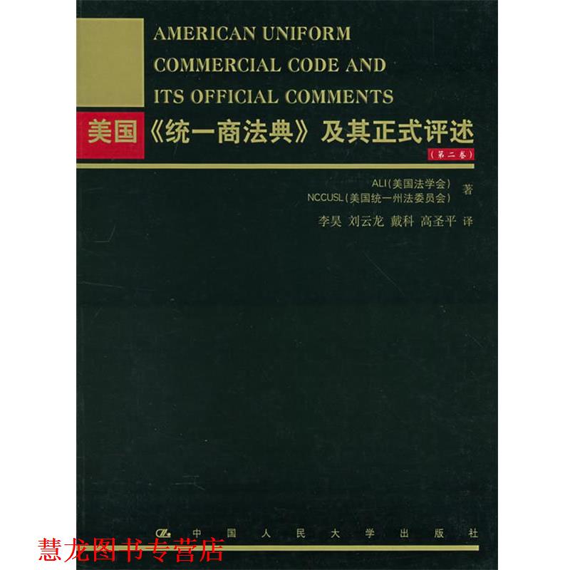 【正版书籍】 美国《统一商法典》及其正式评述 美国法学会,美国统一州法委员会 著,李昊 等译 中国人民大学出版社