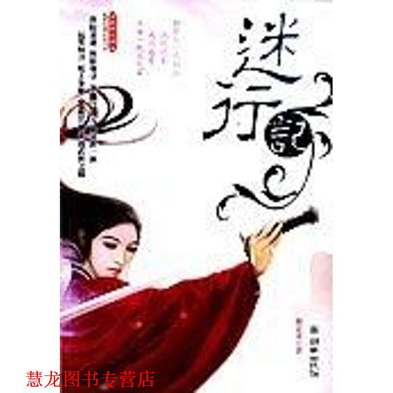 【正版书籍】 迷行记 施定柔 著 朝华出版社