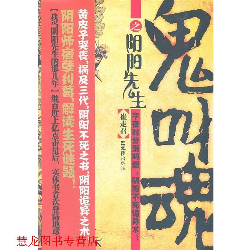 【正版书籍】 鬼叫魂之阴阳先生 崔走召 著 文汇出版社