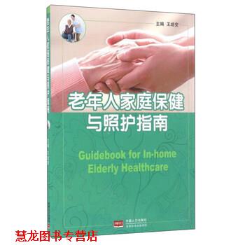【正版书籍】 老年人家庭保健与照护指南 王培安 中国人口出版社
