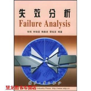 【正版书籍】 失效分析 张栋,钟培道 著 国防工业出版社