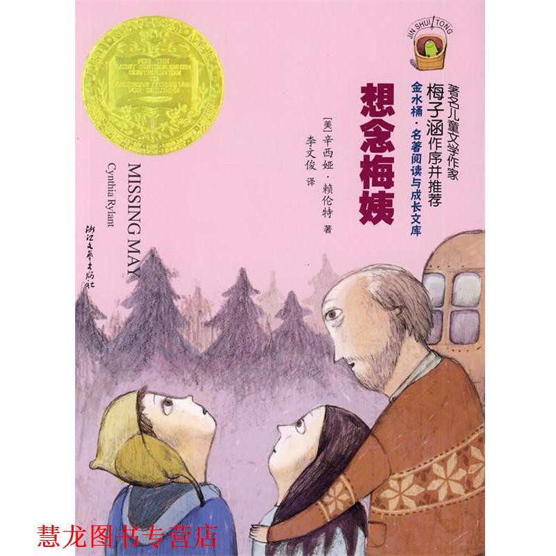 【正版书籍】 想念梅姨 (美)辛西娅·赖伦特 著,李文俊 译 浙江文艺出版社
