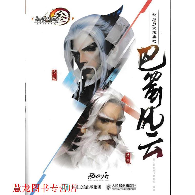 【正版书籍】 剑网3设定集之巴蜀风云 西山居剑网3项目组 人民邮电出版社