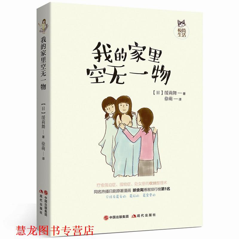 【正版书籍】 我的家里空无一物 (日)缓莉舞著 徐萌译 现代出版社