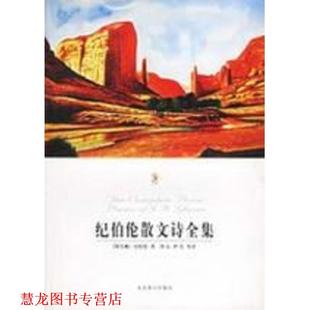 【正版书籍】 纪伯伦散文诗全集 [黎巴嫩] 纪伯伦 著,伊宏 等 译 北京燕山出版社