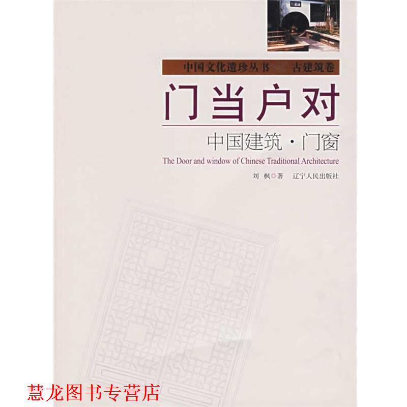 【正版书籍】 门当户对:中国建筑·门窗 刘枫 著 辽宁人民出版社