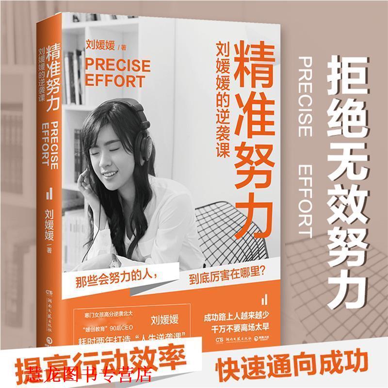 【正版书籍】 精准努力:刘媛媛的逆袭课 刘媛媛 著 湖南文艺出版社
