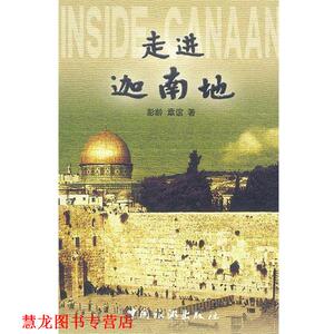 【正版书籍】 走进迦南地 彭龄,章谊 著 中国旅游出版社