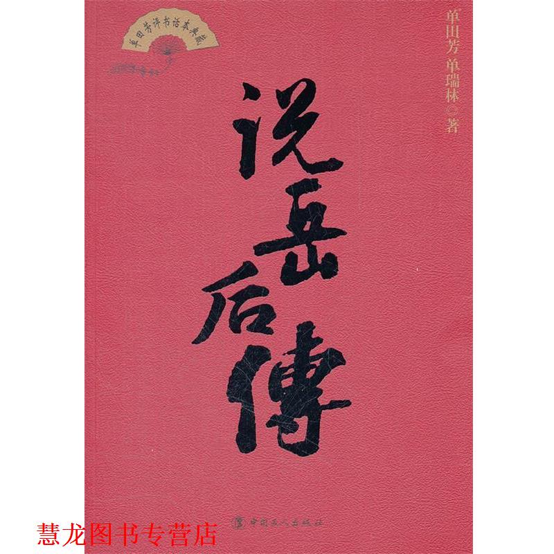【正版书籍】 说岳后传 单田芳,单瑞林 工人出版社