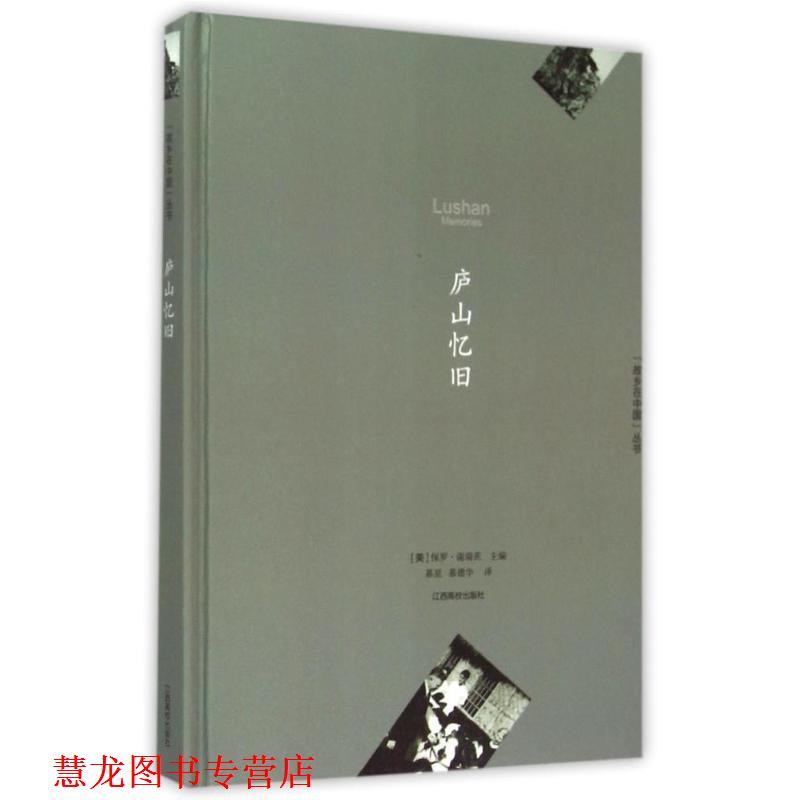 【正版书籍】 庐山忆旧 保罗·谢瑞茨 ,慕星,慕德华译 江西高校出版社