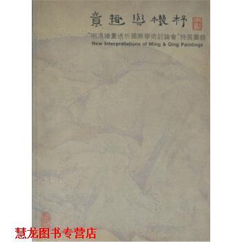 【正版书籍】 意趣与机杼：明清绘画透析 文以诚 上海书画出版社