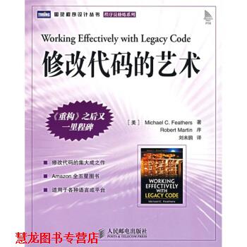 【正版书籍】 修改代码的艺术 [美] 费瑟（Michael Feathers） 著,刘未鹏 译 人民邮电出版社