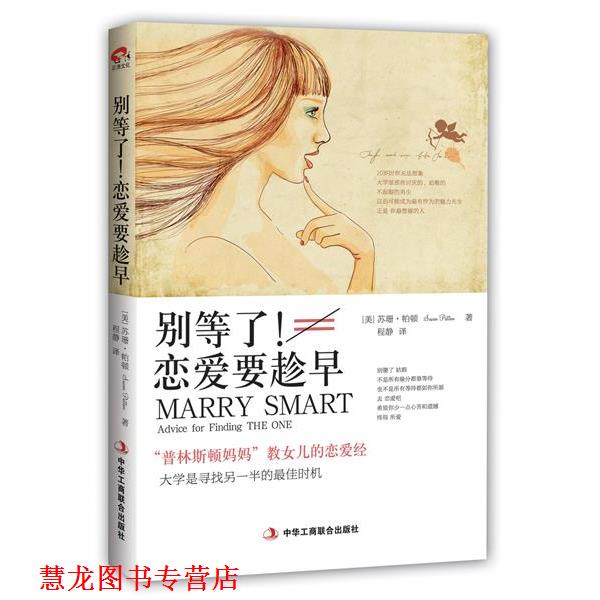 【正版书籍】 别等了!恋爱要趁早:“普林斯顿妈妈”教女儿的恋爱经 (美)苏珊·帕顿 著,程静 译 中华工商联合出版社