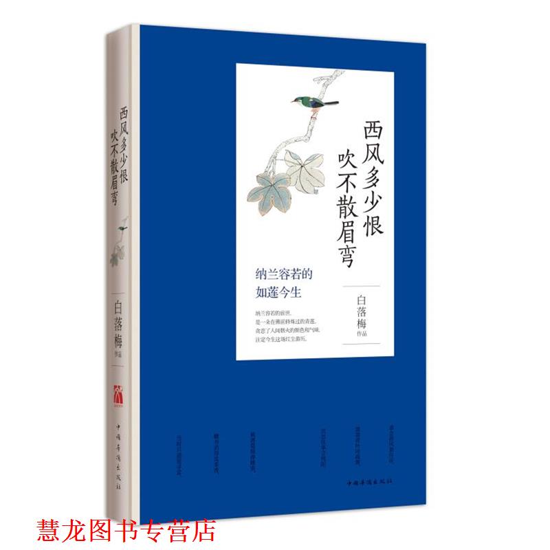 【正版书籍】 西风多少恨 吹不散眉弯 白落梅[著] 中国华侨出版社