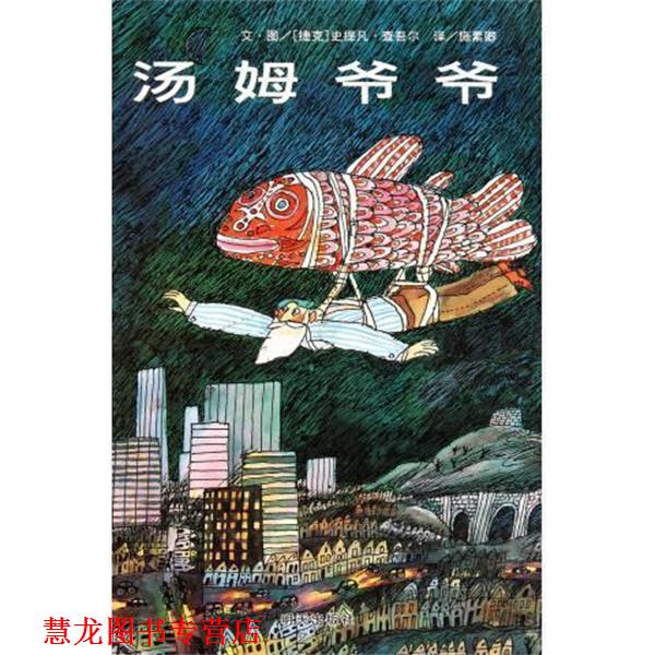 【正版书籍】 信谊世界精选图画书:汤姆爷爷 [捷克] 查吾尔 编,施素卿 译 明天出版社
