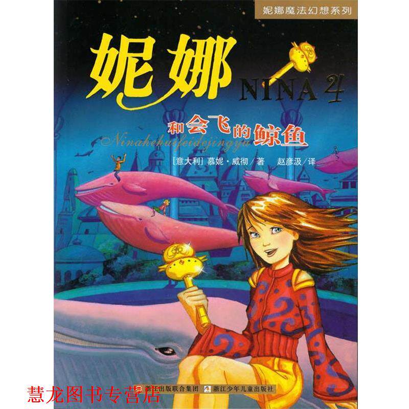 【正版书籍】 妮娜魔法幻想系列4—妮娜和会飞的鲸鱼 (意)慕妮·威彻 著, 赵彦汲 译 浙江少年儿童出版社