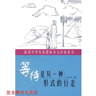 【正版书籍】 中学生喜爱的美文作家丛书:等待是另一种形式的行走 王国华 著 华东师范大学出版社