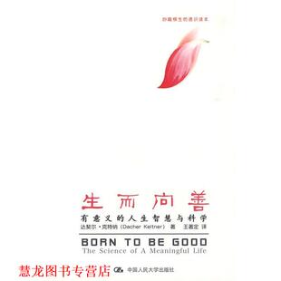 生而向善 达契尔·克特纳 中国人民大学出版 正版 社 王著定 书籍 Keltner Dacher
