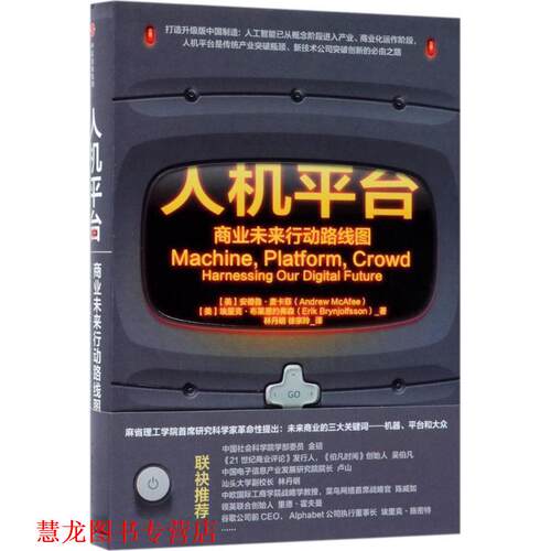 【正版书籍】 人机平台:商业未来行动路线图 【美】安德鲁·麦卡菲(Andrew McAfee),埃里克·布莱恩约弗森(Erik Brynjolfsson) 中