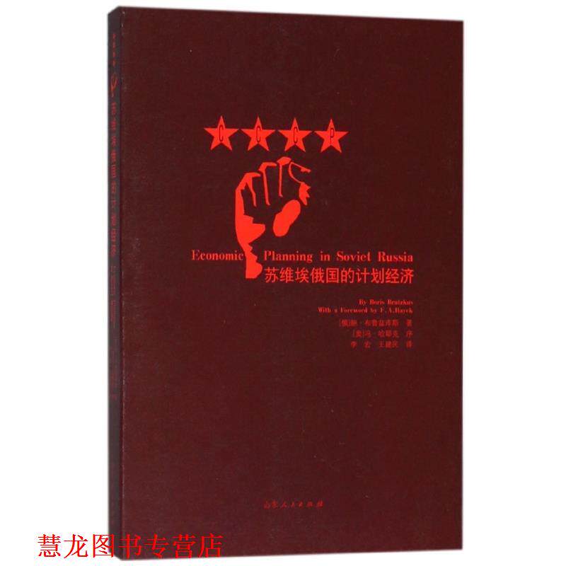 【正版书籍】 苏维埃俄国的计划经济 [俄]鲍·布鲁兹库斯（By,Boris,Brutzdus,）,李宏,王 山东人民出版社