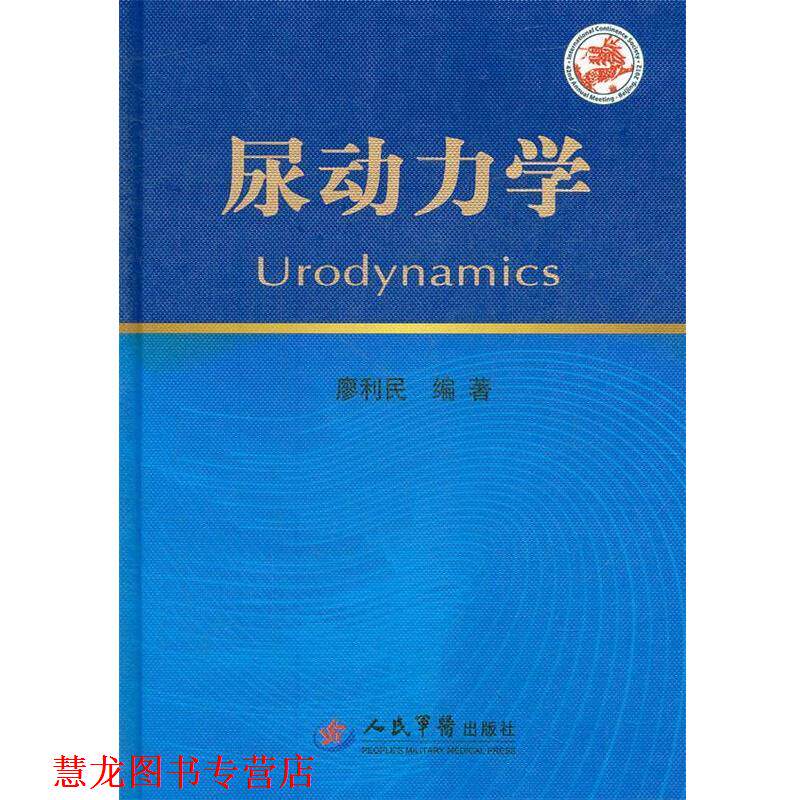 【正版书籍】 尿动力学 廖利民　主编 人民军医出版社