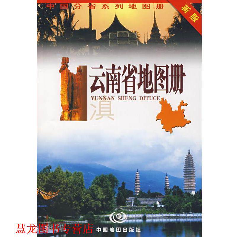 【正版书籍】 云南省地图册 周峻松　等编著 中国地图出版社