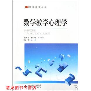 【正版书籍】 数学教学心理学 喻平 北京师范大学出版社