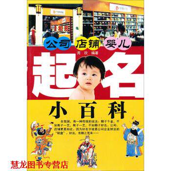 【正版书籍】 公司、店铺、婴儿起名小百科 周欣 著 大众文艺出版社