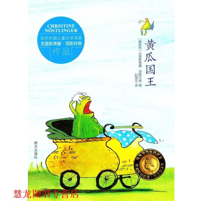 【正版书籍】 黄瓜国王 克里斯蒂娜·涅斯玲格 明天出版社