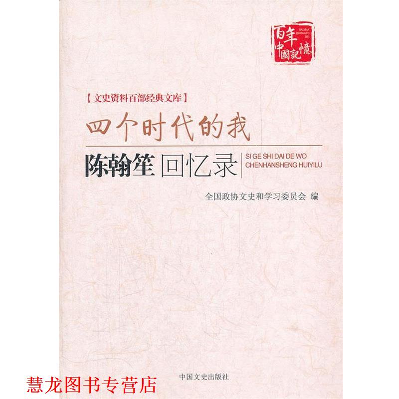 【正版书籍】 四个时代的我----陈翰笙回忆录 陈翰笙　著 中国文史出版社