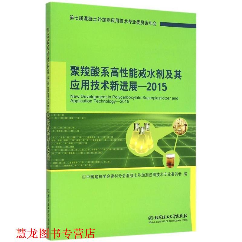 【正版书籍】 聚羧酸系高性能减水剂及其应用技术新进展 2015 中国建筑学会建材分会混凝土外加剂应用技术 编 北京理工大学出版社