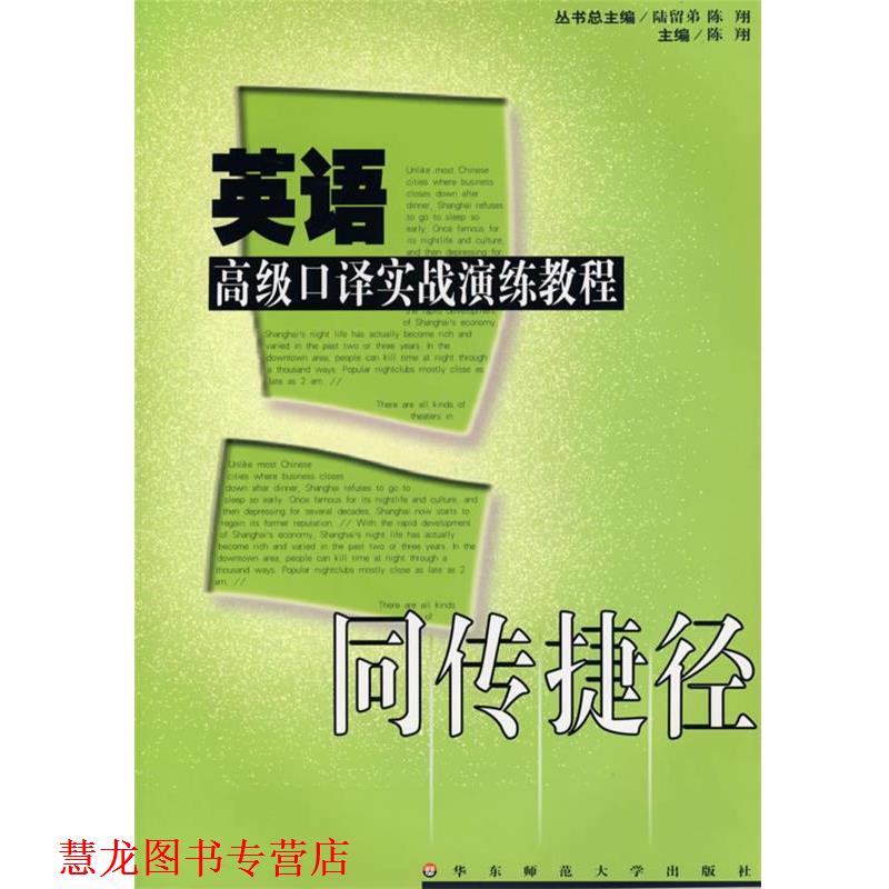【正版书籍】 同传捷径—英语口译实战演练教程 陈翔 主编 华东师范大学出版社