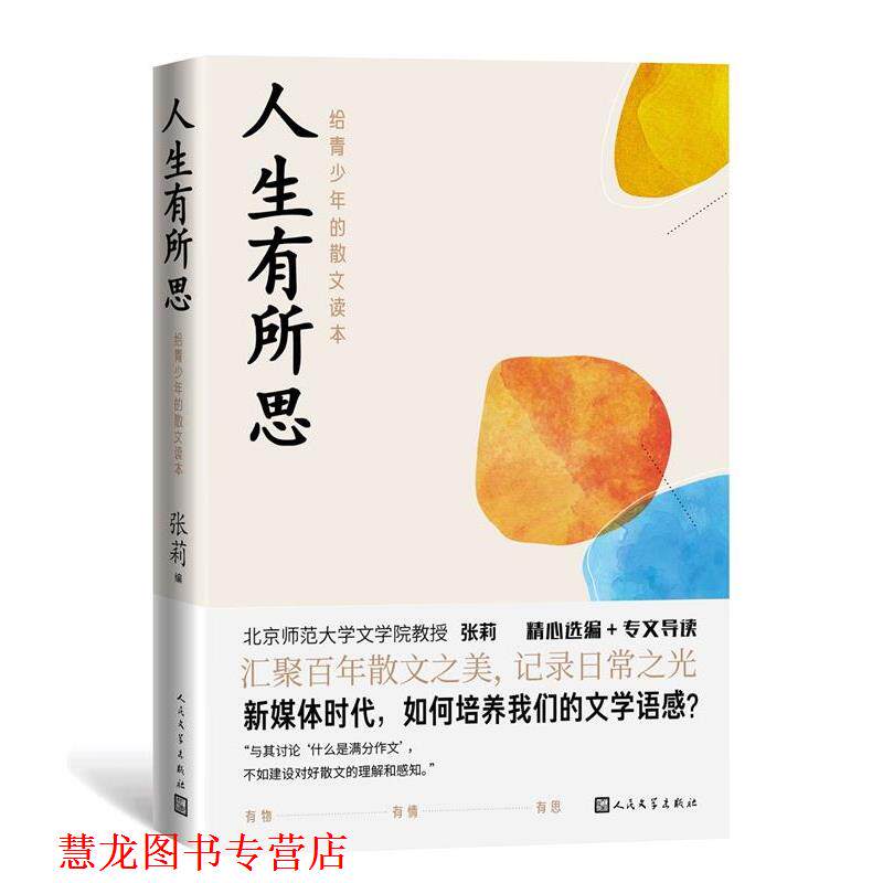 【正版书籍】 人生有所思:给青少年的散文读本 张莉编鲁迅、沈从文、萧红、王安忆等 著 人民文学出版社