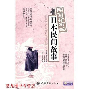 宋晓真 社 书籍 中国宇航出版 编著 曾绍琼 日本民间故事 用耳朵听 日汉对照 正版