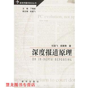 【正版书籍】 深度报道原理 杜骏飞,胡翼青 著 新华出版社