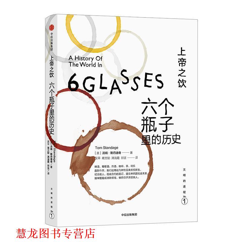 【正版书籍】 上帝之饮·六个瓶子里的历史 (美)汤姆·斯丹迪奇 中信出版社