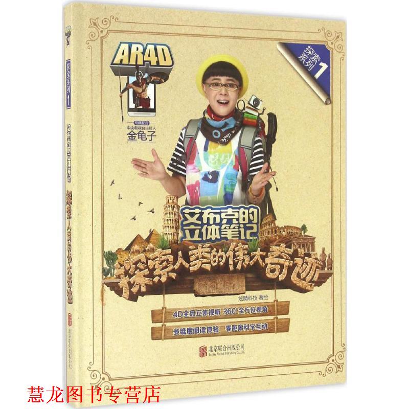 【正版书籍】 艾布克的立体笔记:探索人类的伟大奇迹 炫睛科技 北京联合出版公司