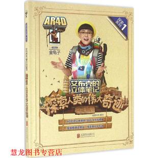 【正版书籍】 艾布克的立体笔记:探索人类的伟大奇迹 炫睛科技 北京联合出版公司