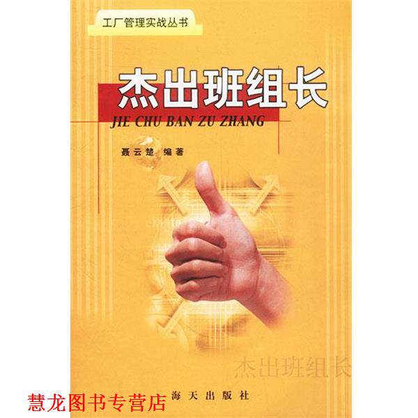 【正版书籍】 杰出班组长 聂云楚 编著 海天出版社