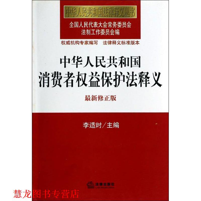 【正版书籍】 中华人民共和国消费者权益保护法释义 全国人大常委会法制工作委员会 编 法律出版社