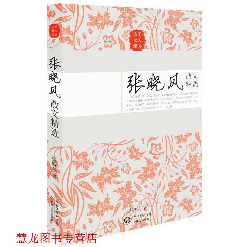 【正版书籍】 张晓风散文精选 张晓风 长江文艺出版社