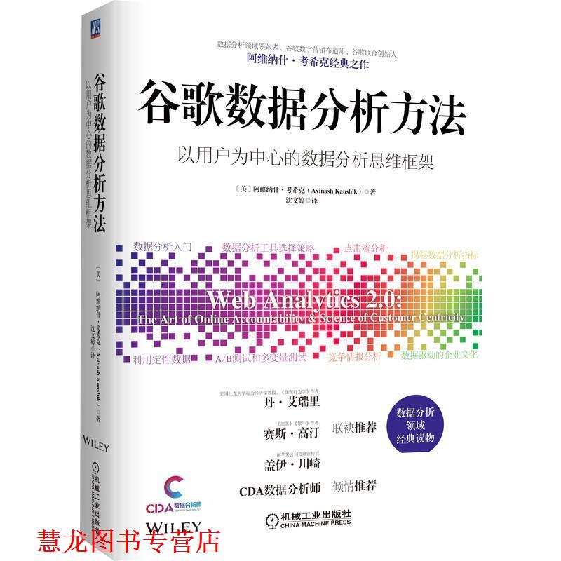 【正版书籍】 谷歌数据分析方法 [美]AvinashKaushik沈文婷 机械工业出版社