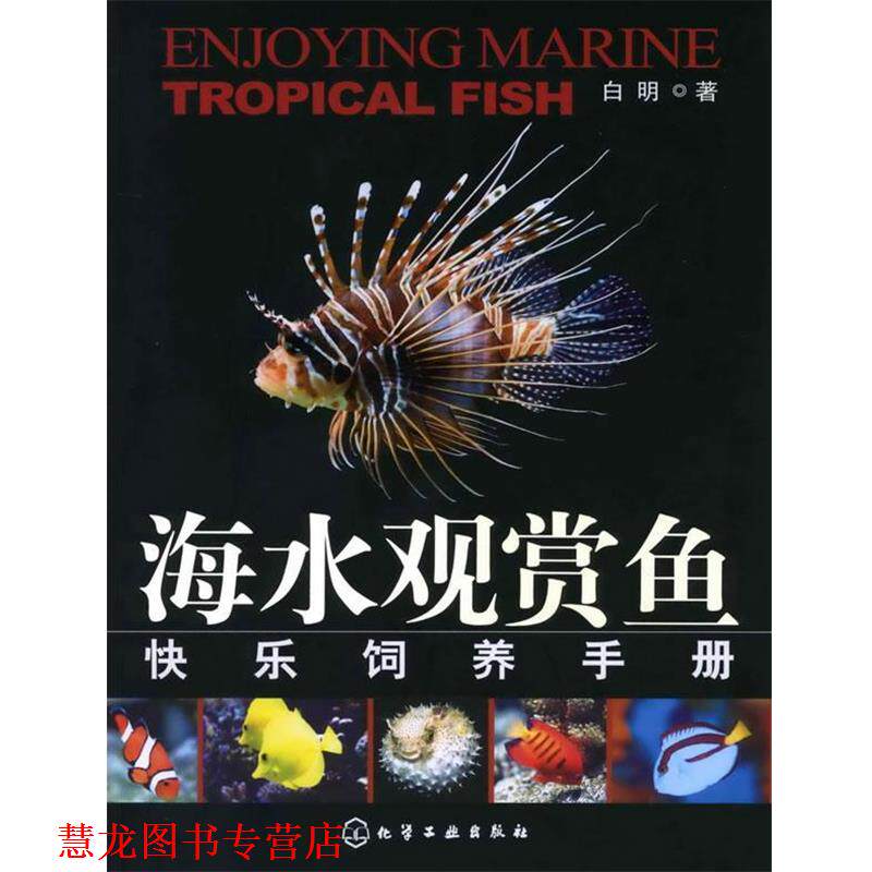 【正版书籍】 海水观赏鱼快乐饲养手册 白明　著 化学工业出版社