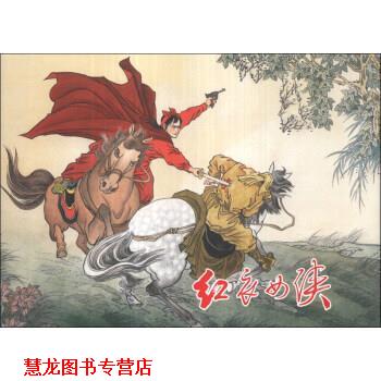 【正版书籍】 红衣女侠 盛元富 绘 上海人民美术出版社