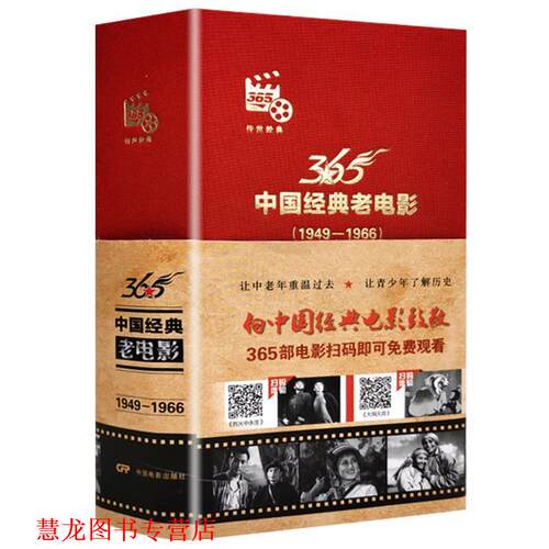 【正版书籍】 中国经典老电影365:1949-1966  中国电影出版社
